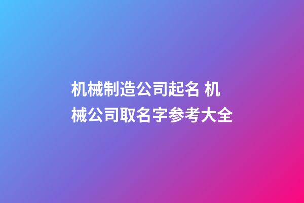 机械制造公司起名 机械公司取名字参考大全